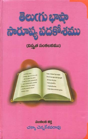 Telugu Language Similar Glossary (Extensive Compilation)