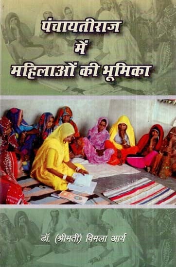 पंचायतीराज में महिलाओं की भूमिका- Role Of Women In Panchayati Raj