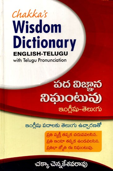 Wisdom Dictionary English- Telugu With Telugu Pronounciation (Telugu)