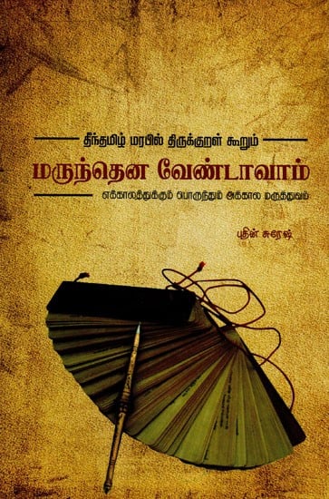 Do Not Take Medicine (Tamil)