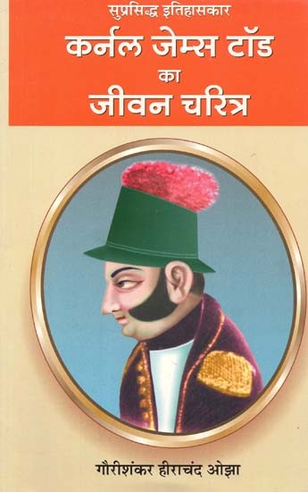 कर्नल जेम्स टॉड का जीवन चरित्र :  Biography Of Renowned Historian Colonel James Tod