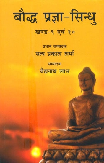 बौद्ध प्रज्ञा-सिन्धु- Buddhist Prajna Sindhu (Part 1 and 10)