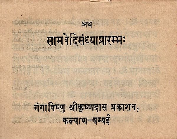 सामवेदिसंध्याप्रारम्भ: - Samved Sandhya Prarambha (An Old and Rare Book)