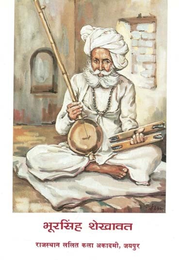 भूरसिंह शेखावत : Bhoor Singh Shekhavat (An Old Book)