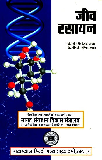 जीव रसायन- Biochemistry