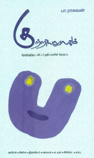 Kutriyalulagam- Collection Of Selected Twitter Notes (Tamil)