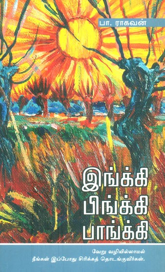 Inki Pinki Panki (Tamil)