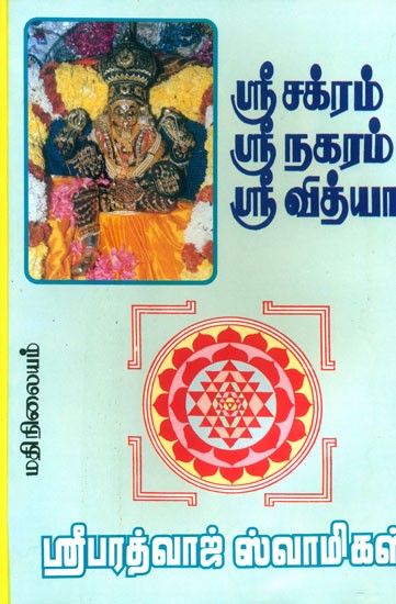 Sri Chakra Sri Nagaram Sri Vidya (Tamil)