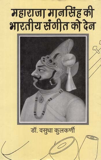 महाराजा मानसिंह की भारतीय संगीत को देन - Maharaja Mansingh's Contribution to Indian Music