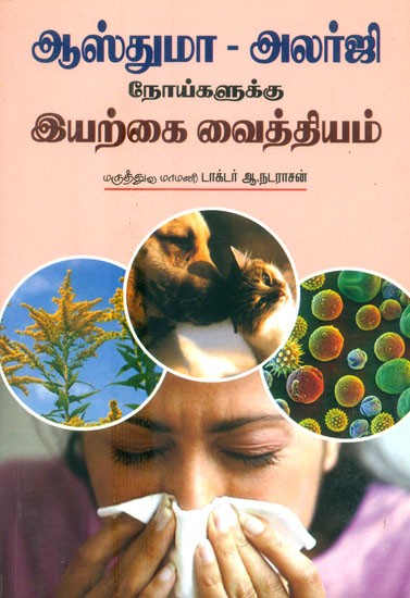 Asthuma, Ovvamaikku Iyarkai Vaithyam- Natural Remedies For Asthma And Allergies (Tamil)