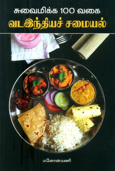 100 Delicious North Indian Recipes (Tamil)
