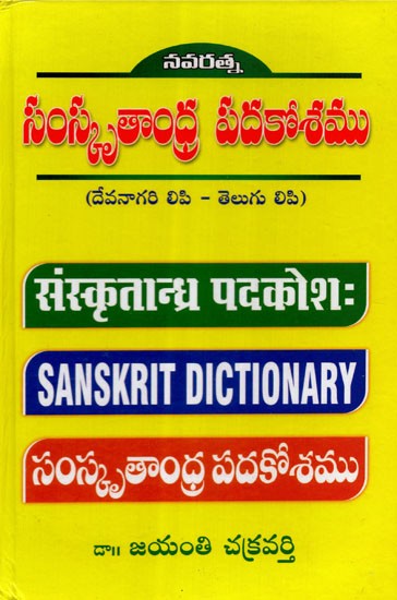 नवरत्न संस्कृतान्ध्र पदकोश: - Navaratna Sanskrit and Telugu Dictionary (Telugu)