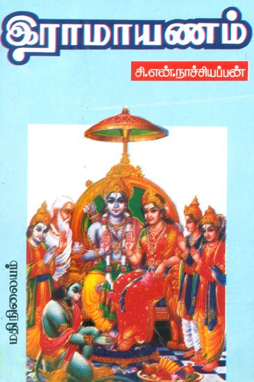 Ramayanam (Tamil)