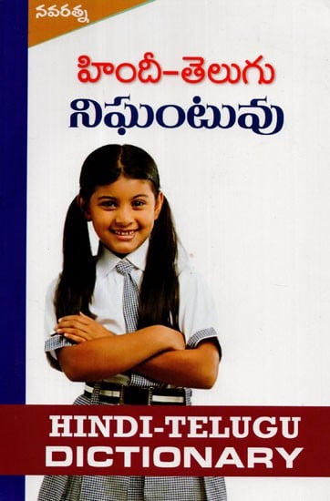 हिन्दी - तेलुगु कोश - Hindi- Telugu Dictionary (Telugu)