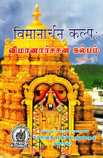 Vimanarchana Kalpa  - Part 1 (Sanskrit and Tamil)