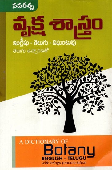A Dictionary Of Botany English and Telugu Dictionary With Telugu Pronounciation