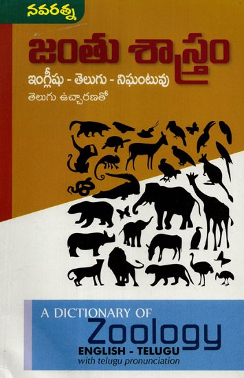 A Dictionary Of Zoology English- Telugu With Telugu Pronounciation