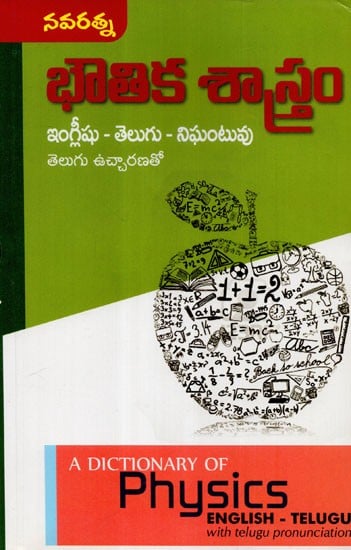 A Dictionary Of Physics English - Telugu With Telugu Pronounciation