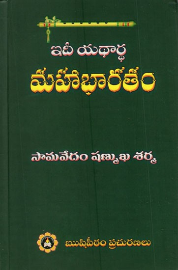 Idee Yadhartha Mahabharatham (Telugu)