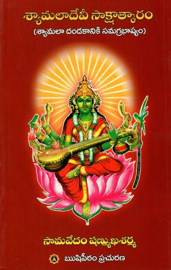 Syamala Devi Sakshatkaram- Commentary on Syamaladandakam (Telugu)