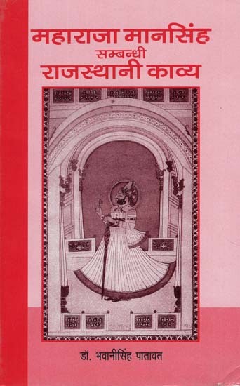 महाराजा मानसिंह सम्बन्धी राजस्थानी काव्य - Rajasthani Poetry About Maharaja Mansingh