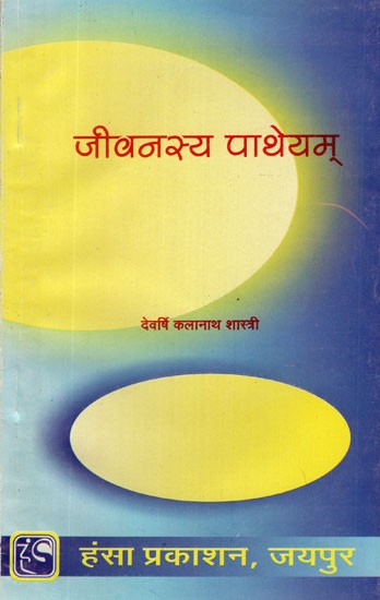 जीवनस्य पाथेयम्- Jeevansya Patheyam (An Old and Rare Book)