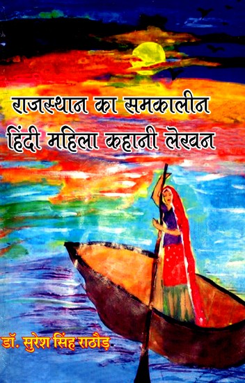 राजस्थान का समकालीन हिंदी महिला कहानी लेखन- Contemporary Hindi Women Story Writing of Rajasthan