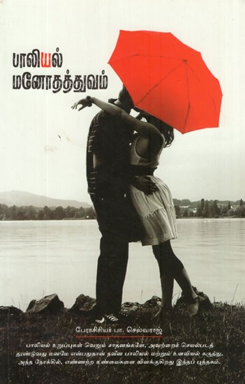 Paliyal Manothathuvam (Tamil)