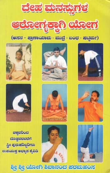 Deha Manassugala Arogyakkagi Yoga (Kannada)
