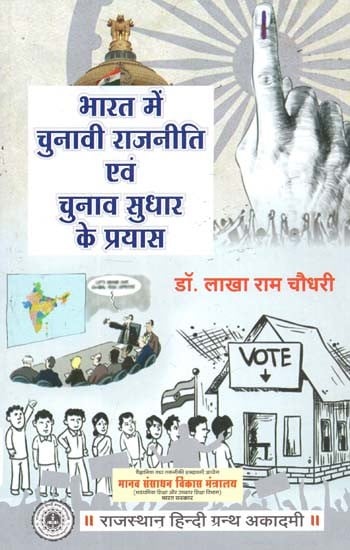 भारत में चुनावी राजनीति एवं चुनाव सुधार के प्रयास : Electoral Politics And Electoral Reform Efforts In India