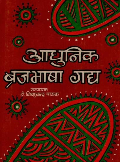 आधुनिक ब्रजभाषा गद्य- modern Brajbhasha prose (An Old Book)