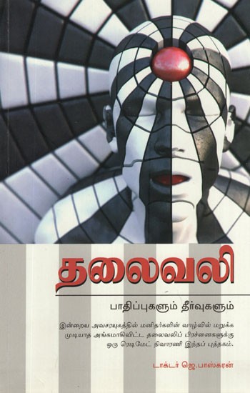 Thalai Vali Pathippugal Theervugalum (Tamil)