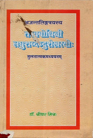 तत्त्वबोधिनी लघुशब्देन्दुशेखरयो तुलनात्मकमध्ययनम् - Tattvabodhini Laghushabda Shekharayo- Tulnatmakamdhyayanam (An Old Book)