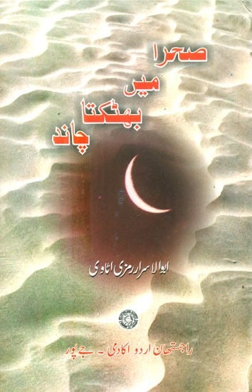 Sehra Mein Bhatakta Chand- Collection Of Urdu Poetry (Urdu)