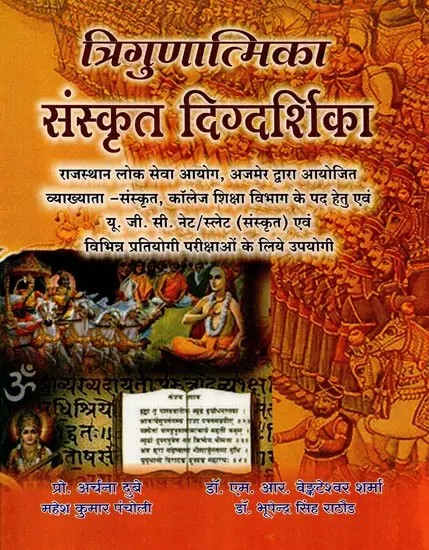 त्रिगुणात्मिका संस्कृत दिग्दर्शिका - Trigunatmika Sanskrit Guide