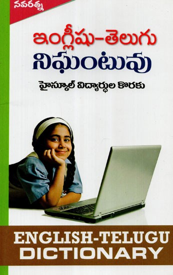 English- Telugu Dictionary (Telugu)