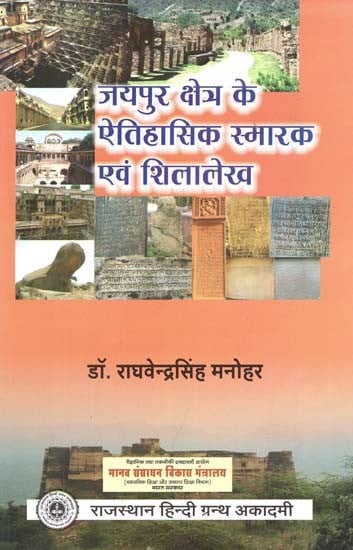 जयपुर क्षेत्र के ऐतिहासिक स्मारक एवं शिलालेख : Historical Monuments And Inscriptions of Jaipur Region