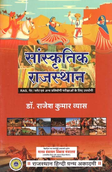 सांस्कृतिक राजस्थान : Cultural Rajasthan