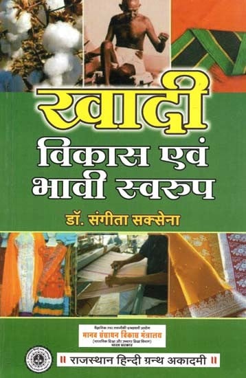 खादी विकास एवं भावी स्वरूप : Khadi Development and Future Form (Textiles and Apparel)