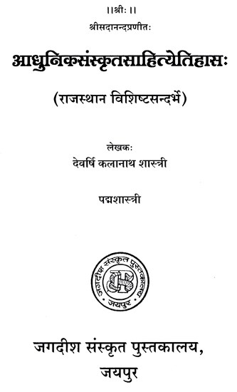 आधुनिकसंस्कृतसाहित्येतिहास: (राजस्थान विशिष्टसन्दर्भे)- Modern Sanskrit Literature History (Special Reference to Rajasthan)