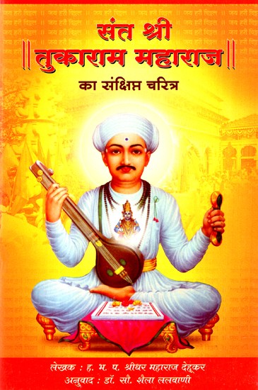 संत श्री तुकाराम महाराज का संक्षिप्त चरित्र- Brief Character of Sant Shri Tukaram Maharaj