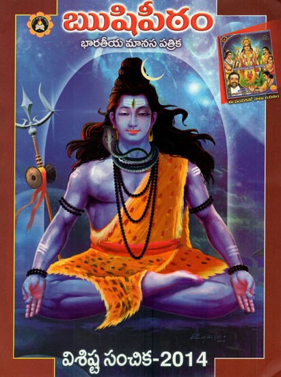 Rishipeeth Indian Psychological Magazine (With CD)- Special Issue 2014 (Telugu)