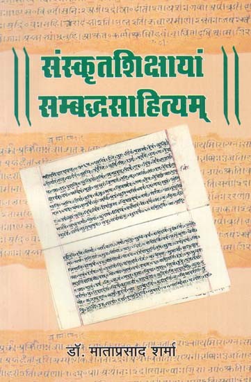 संस्कृतशिक्षायां सम्बद्धसाहित्यम् - Sanskrit Teachings Related Literature