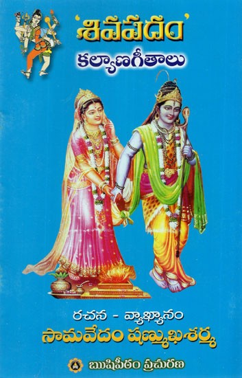 Siva Kalyana Geethalu (Telugu)