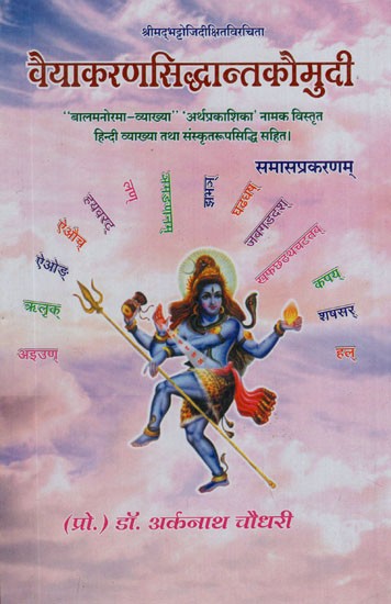 वैयाकरणसिद्धान्तकौमुदी- Vyakarana Siddhanta Kaumudi (Balamanorama Explanation)