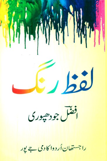 Lafz Rang (Urdu)