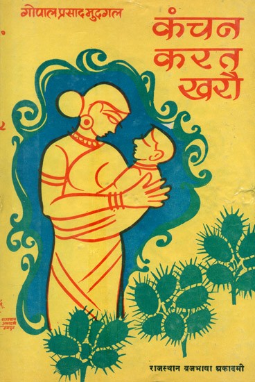 कंचन करत खरौ- Kanchan Karat Kharou (An Old and Rare Book)