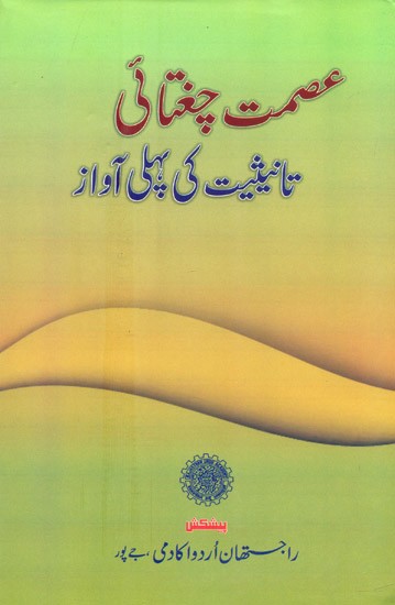 Tanisi-yat Ki Pehli Aawaz- A Collection Of Critical Essays (Urdu)