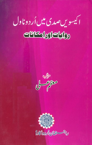 Ekkisvin Sadi Mein Urdu Novel Rivayat Aur Imkanat- A Collection Of Critical Essays (Urdu)