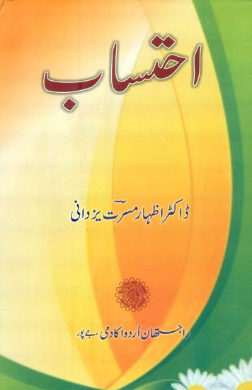 Ihtisaab- Poetry (Urdu)